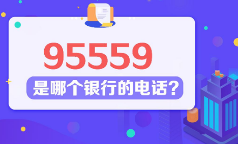 95559是哪个银行的电话? 你还知道哪些银行电话 95559是哪个银行的电话? 你还知道哪些银行电话
